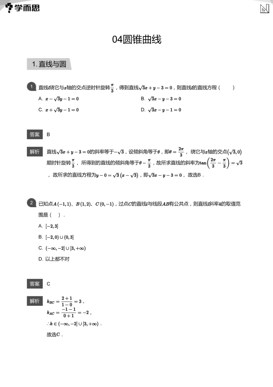 04圆锥曲线(教师版).pdf 第 1 页