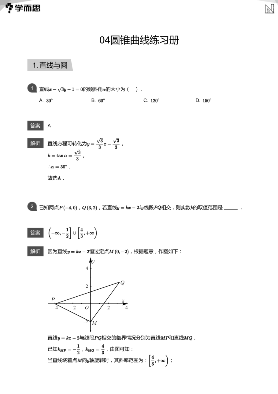 04圆锥曲线练习册(教师版).pdf 第 1 页