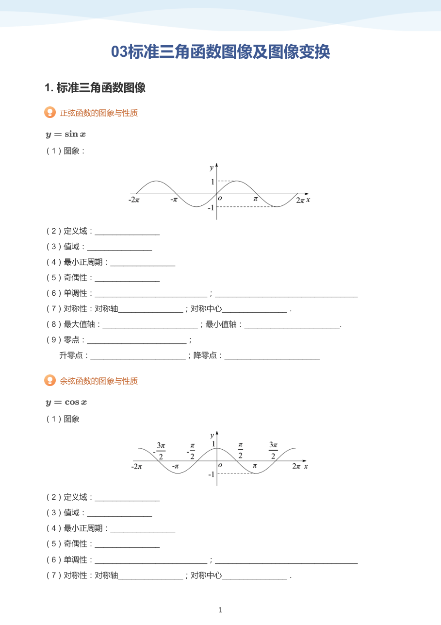03标准三角函数图像及图像变换(学生版).pdf 第 1 页