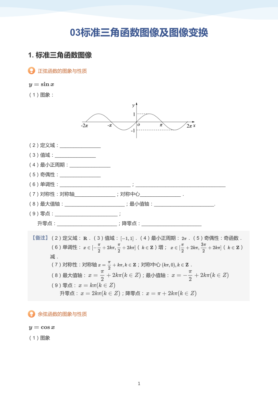 03标准三角函数图像及图像变换(教师版).pdf 第 1 页