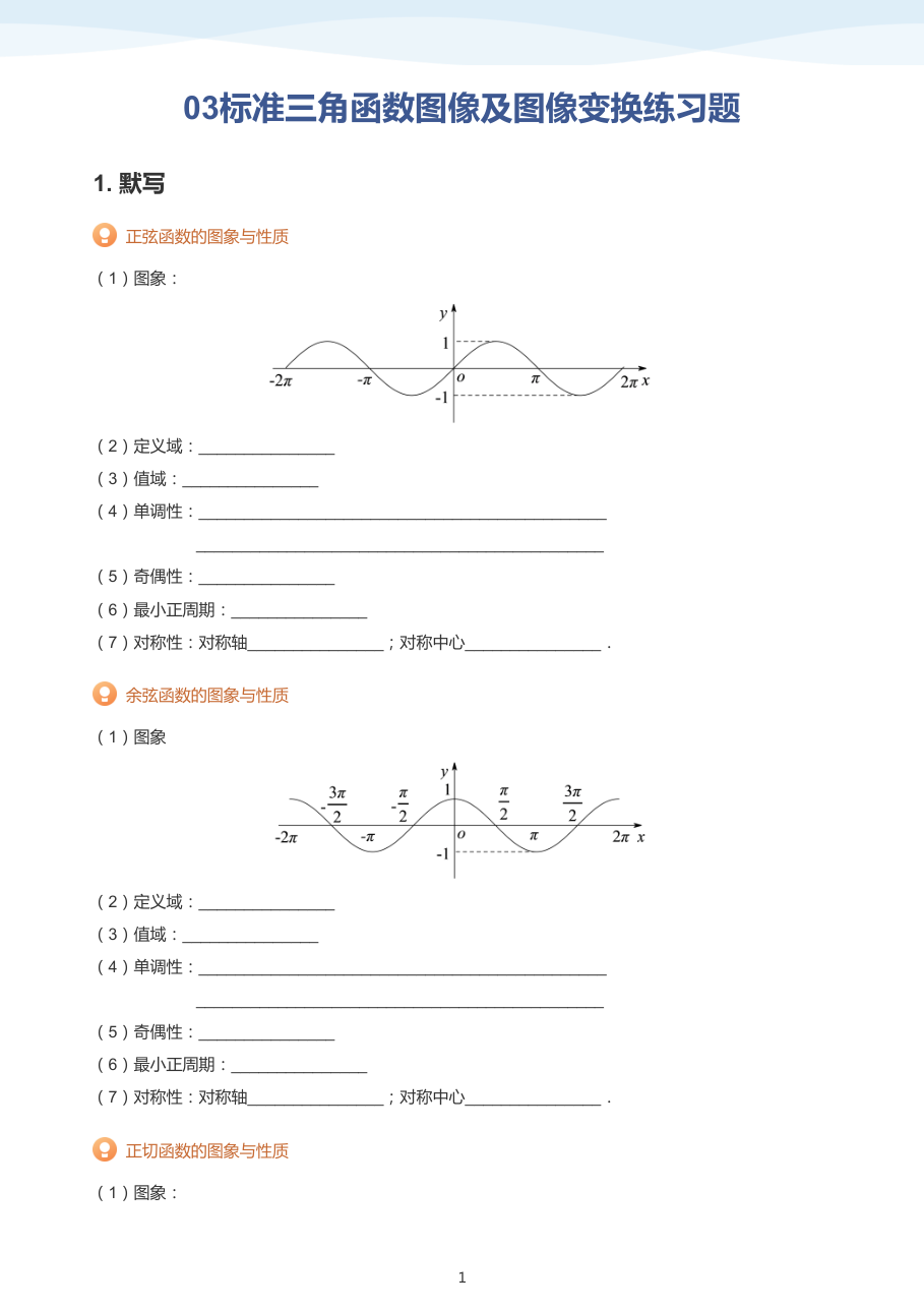 03标准三角函数图像及图像变换练习题(学生版).pdf 第 1 页