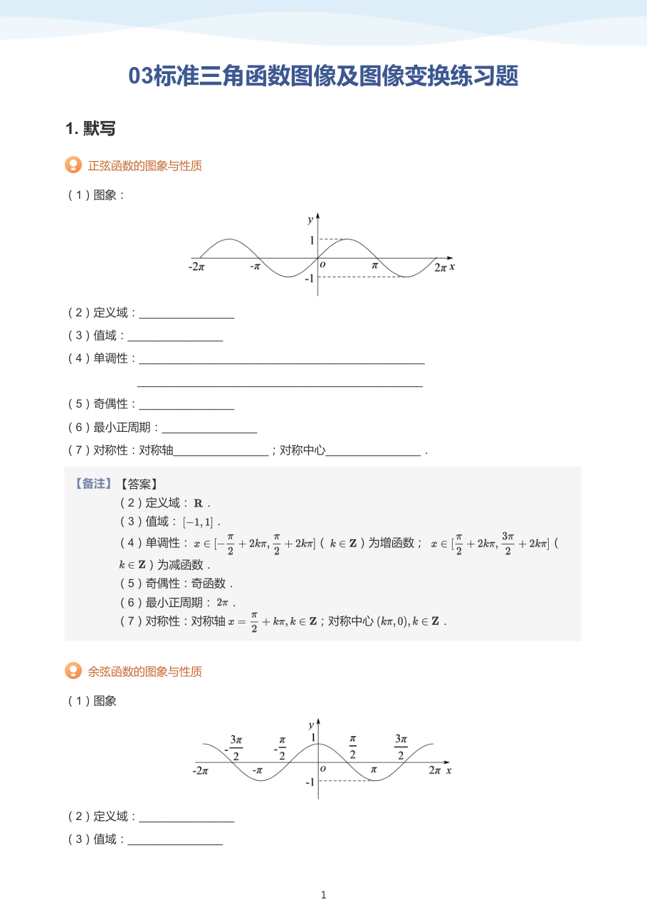 03标准三角函数图像及图像变换练习题(教师版).pdf 第 1 页