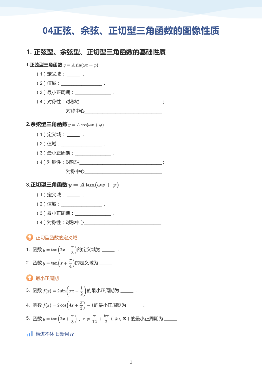 04正弦、余弦、正切型三角函数的图像性质(学生版).pdf 第 1 页