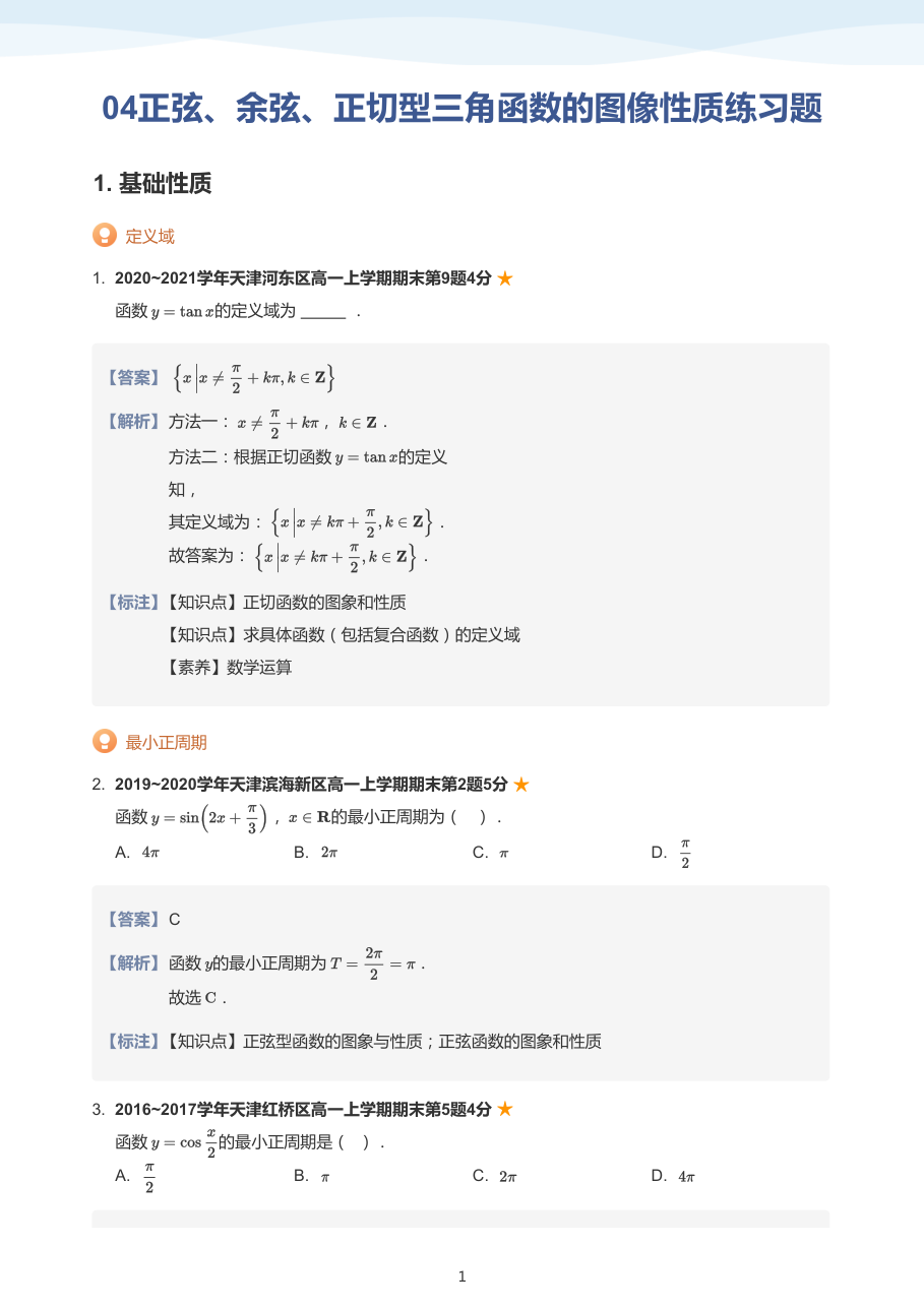 04正弦、余弦、正切型三角函数的图像性质练习题(教师版).pdf 第 1 页