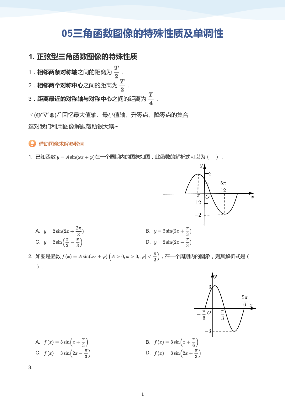 05三角函数图像的特殊性质及单调性(学生版).pdf 第 1 页