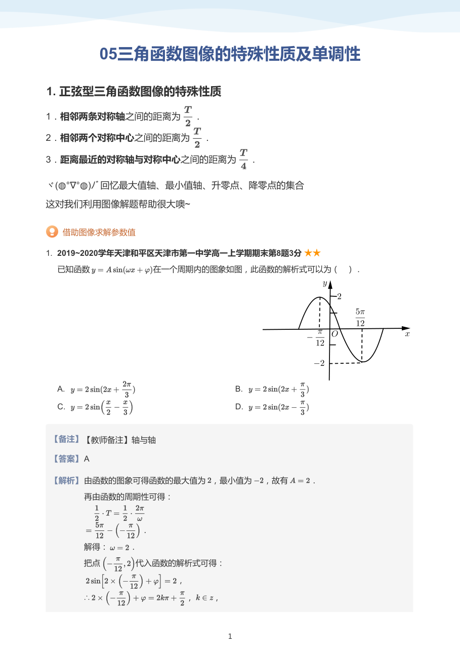 05三角函数图像的特殊性质及单调性(教师版).pdf 第 1 页