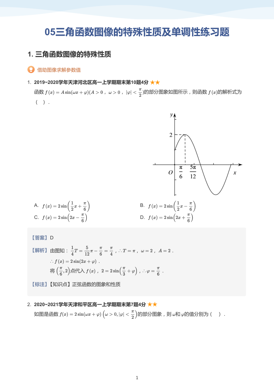 05三角函数图像的特殊性质及单调性练习题(教师版).pdf 第 1 页