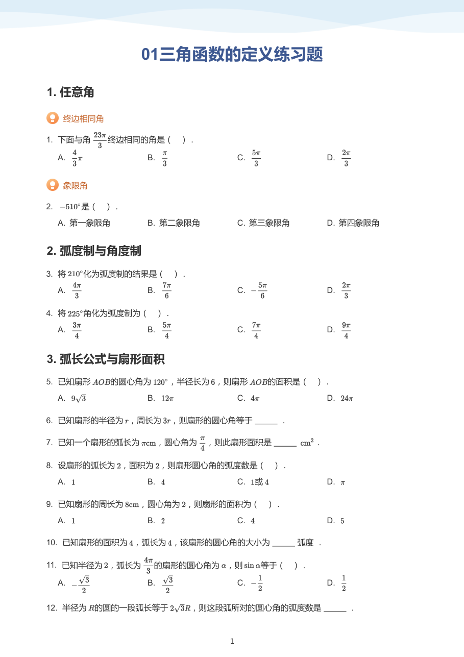 01三角函数的定义练习题(学生版).pdf 第 1 页