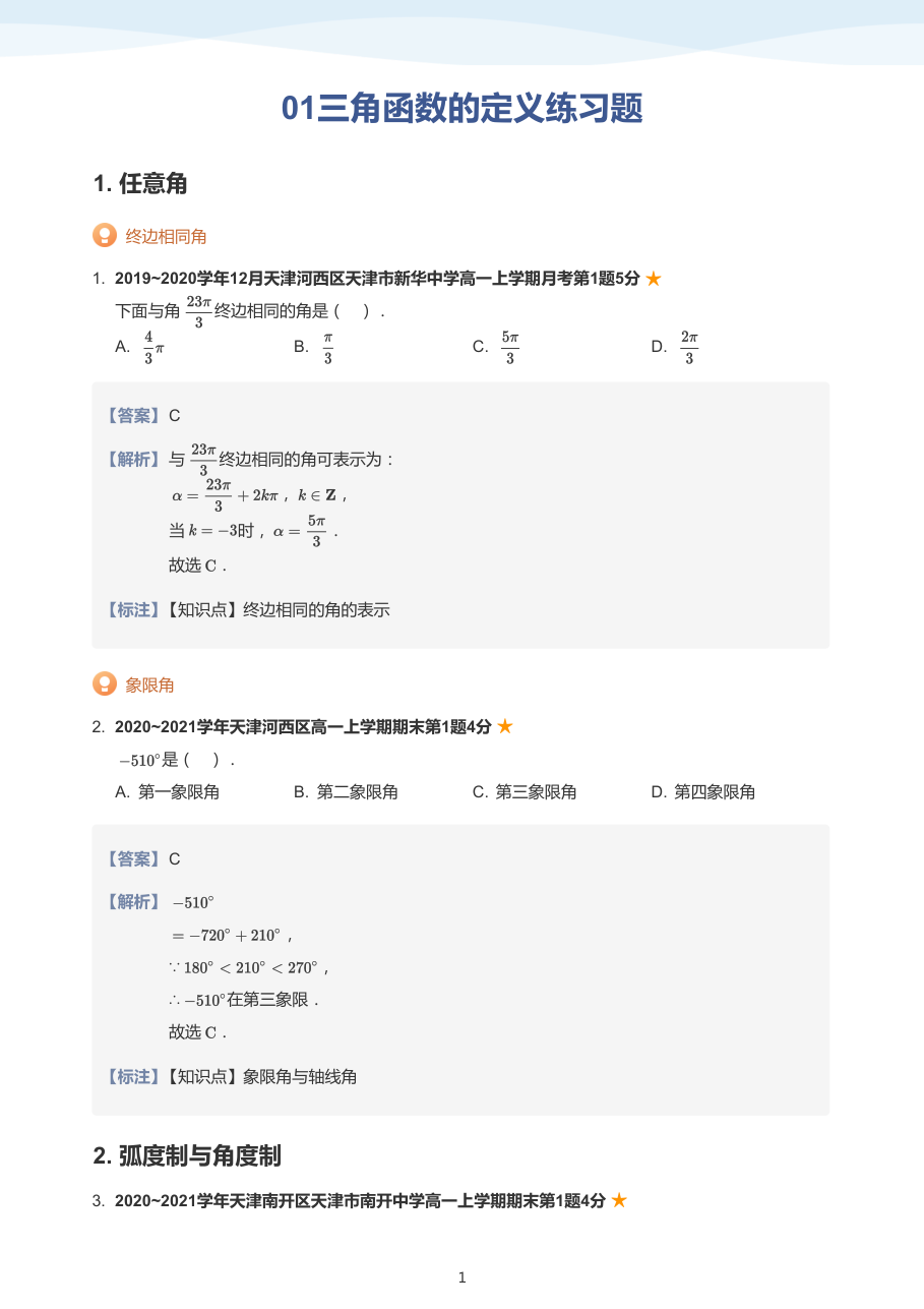 01三角函数的定义练习题(教师版).pdf 第 1 页