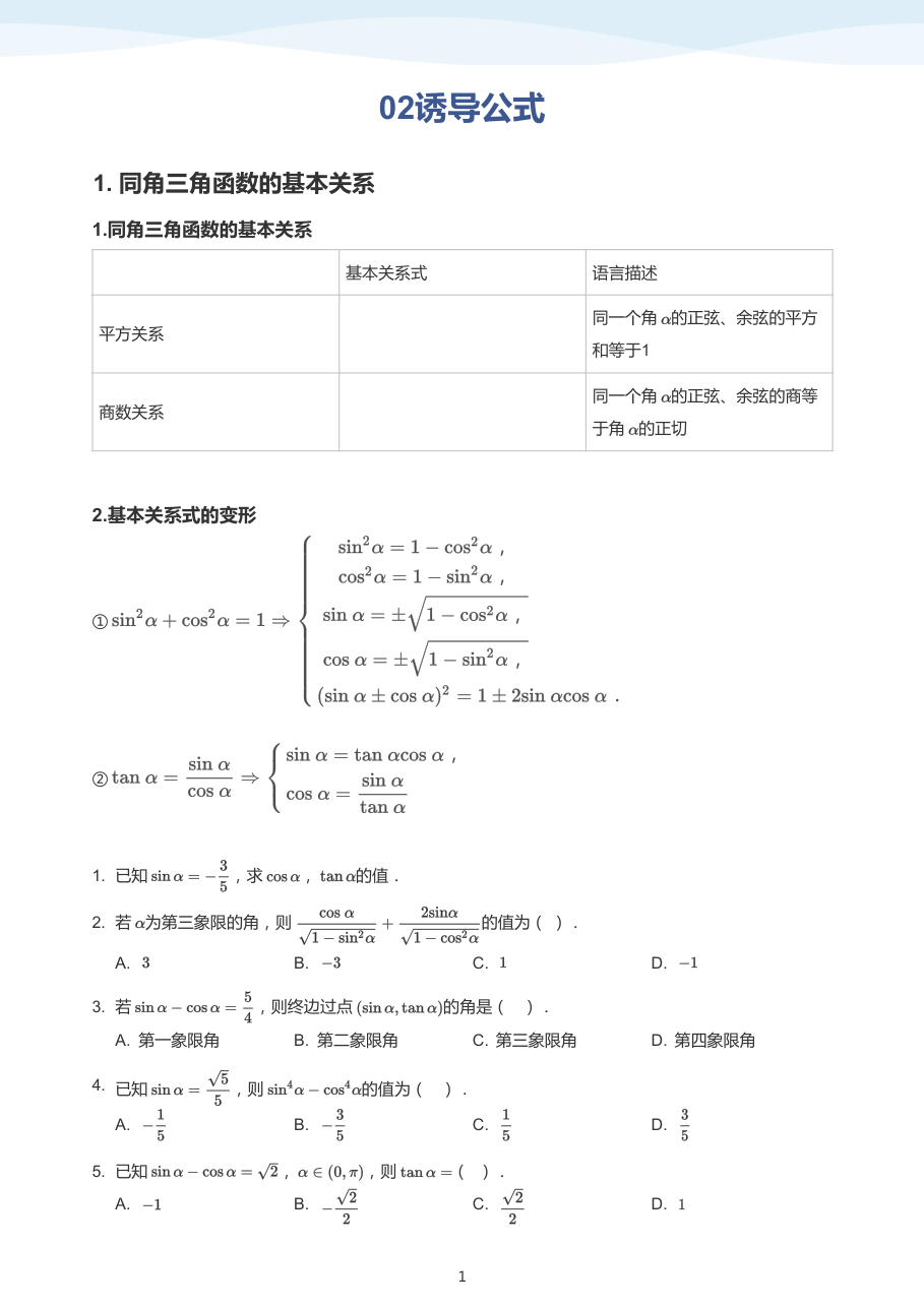02诱导公式(学生版).pdf 第 1 页