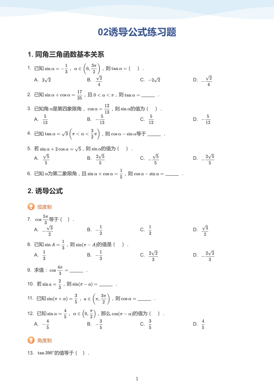 02诱导公式练习题(学生版).pdf 第 1 页