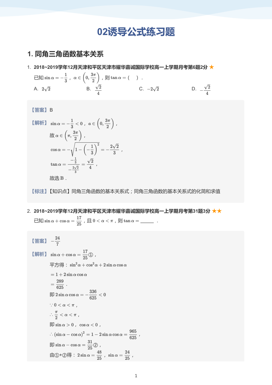 02诱导公式练习题(教师版).pdf 第 1 页
