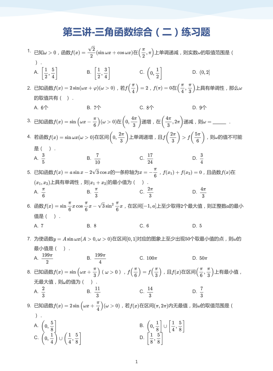 第三讲-三角函数综合（二）练习题-讲义（学生版）.pdf 第 1 页