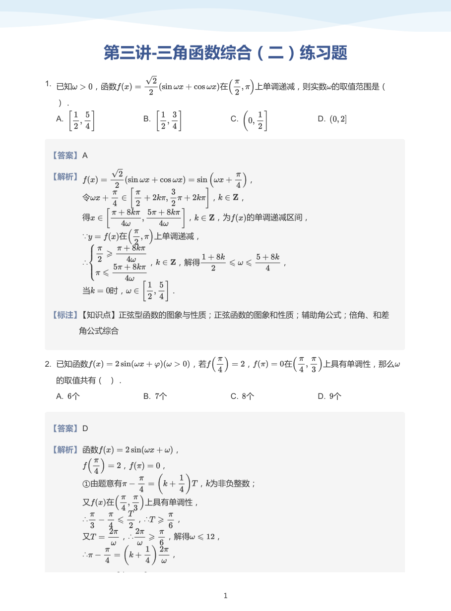 第三讲-三角函数综合（二）练习题-讲义（教师版）.pdf 第 1 页