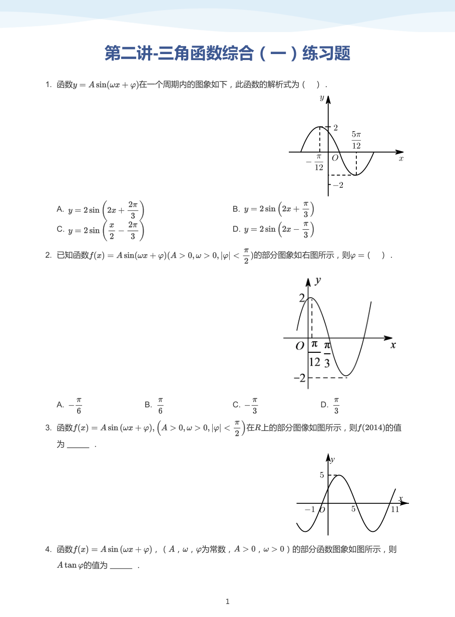 第二讲-三角函数综合（一）练习题-讲义（学生版）.pdf 第 1 页