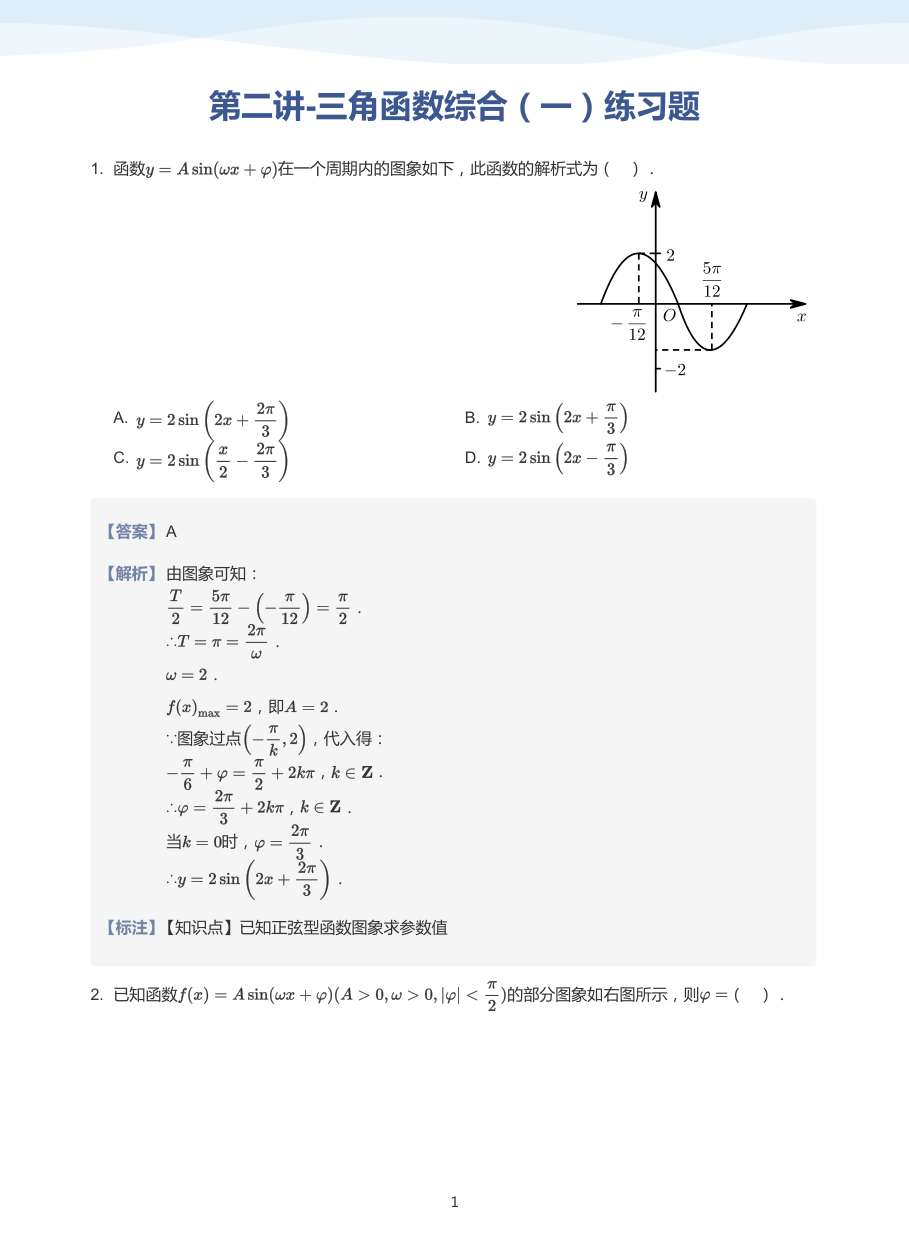 第二讲-三角函数综合（一）练习题-讲义（教师版）.pdf 第 1 页