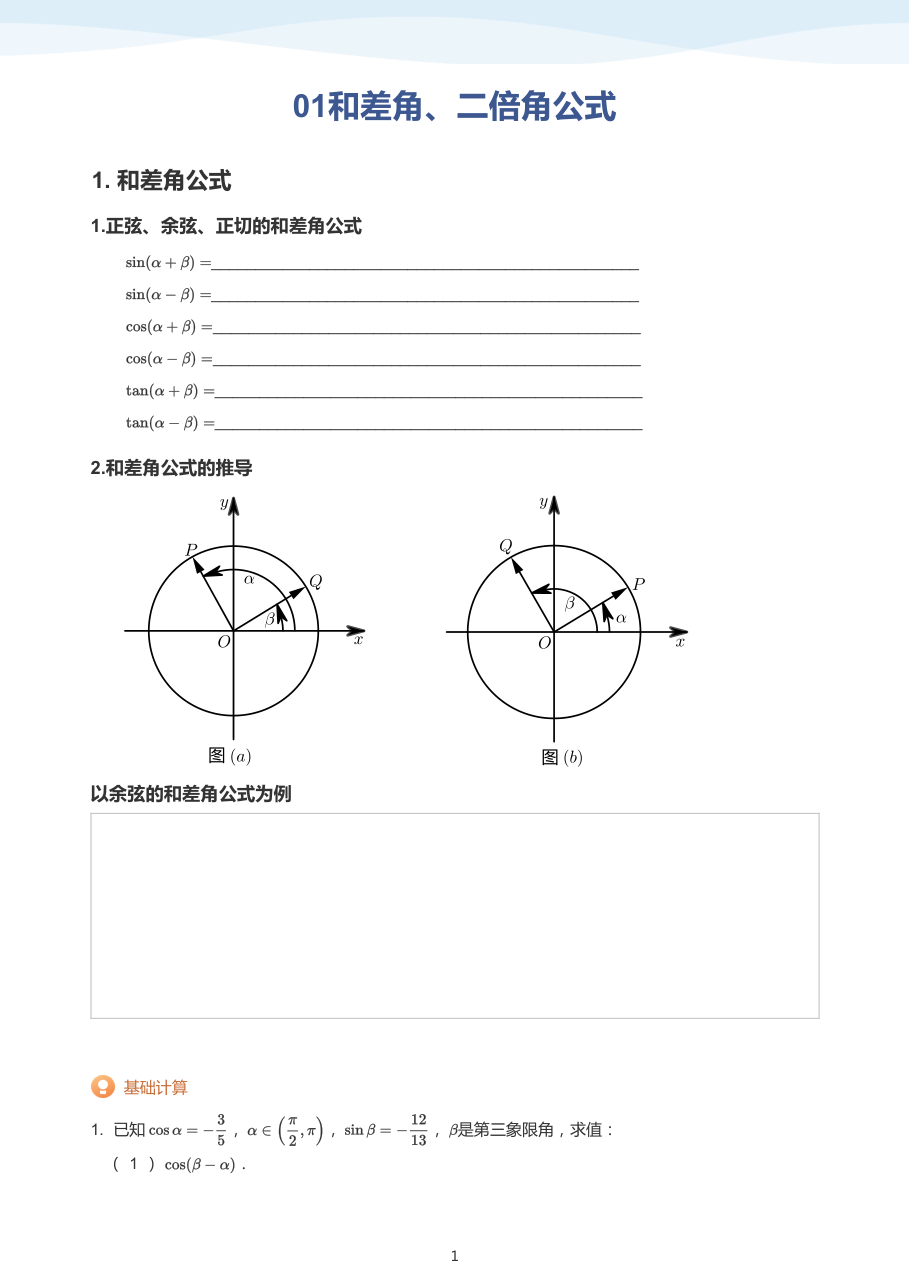 01和差角、二倍角公式(学生版).pdf 第 1 页