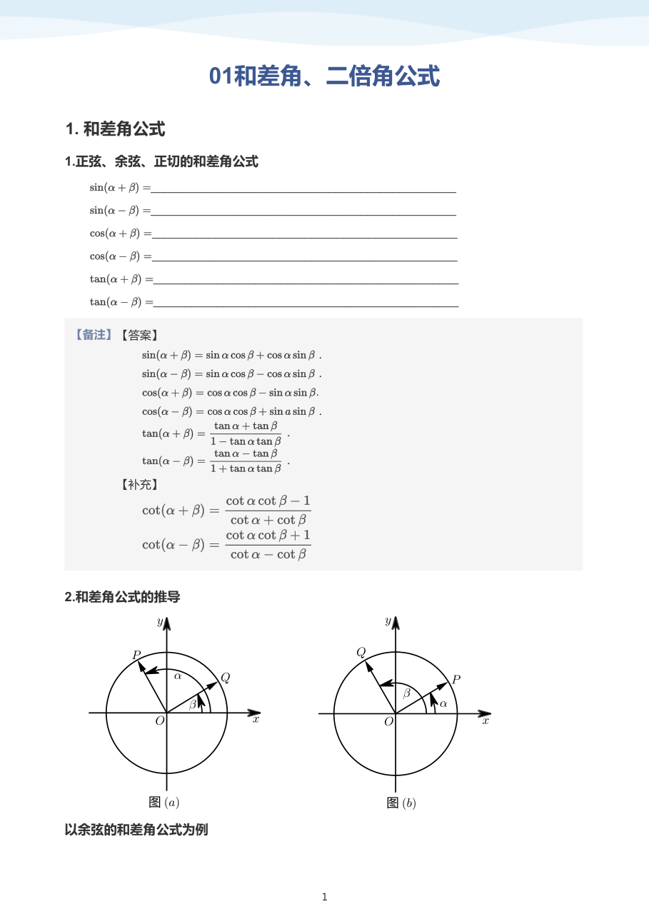 01和差角、二倍角公式(教师版).pdf 第 1 页