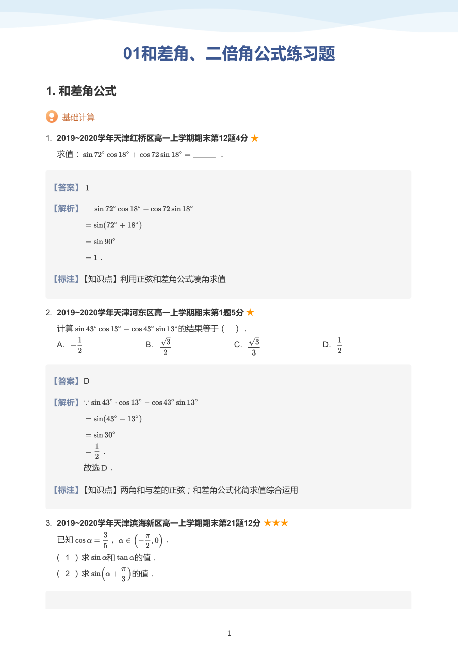 01和差角、二倍角公式练习题(教师版).pdf 第 1 页