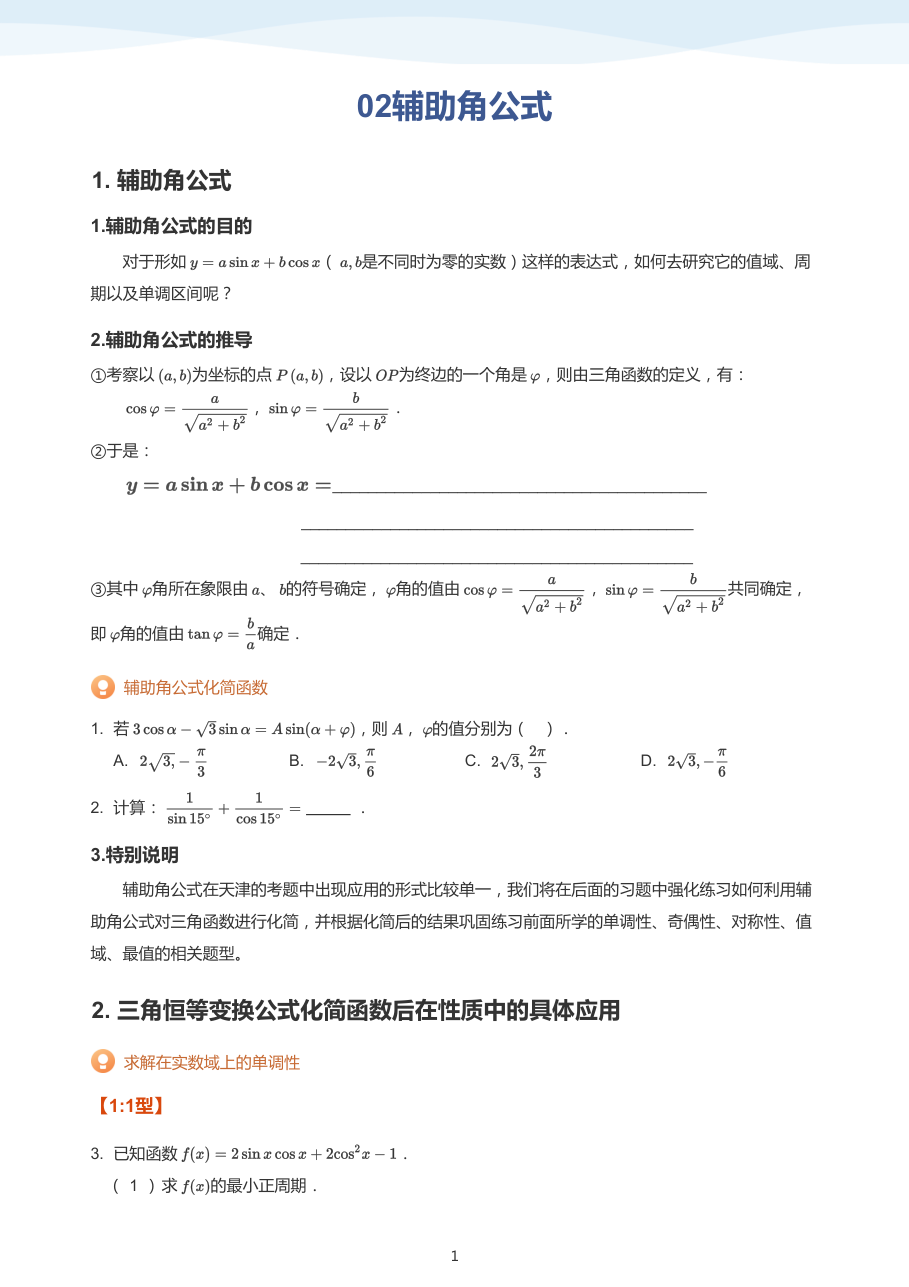 02辅助角公式(学生版).pdf 第 1 页