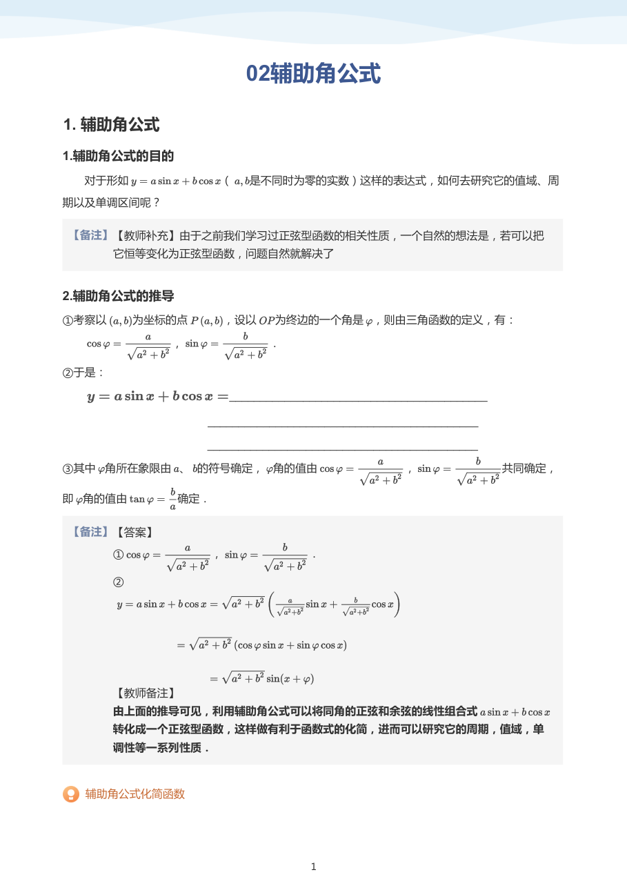 02辅助角公式(教师版).pdf 第 1 页