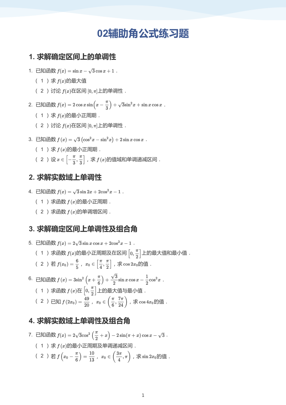 02辅助角公式练习题(学生版).pdf 第 1 页