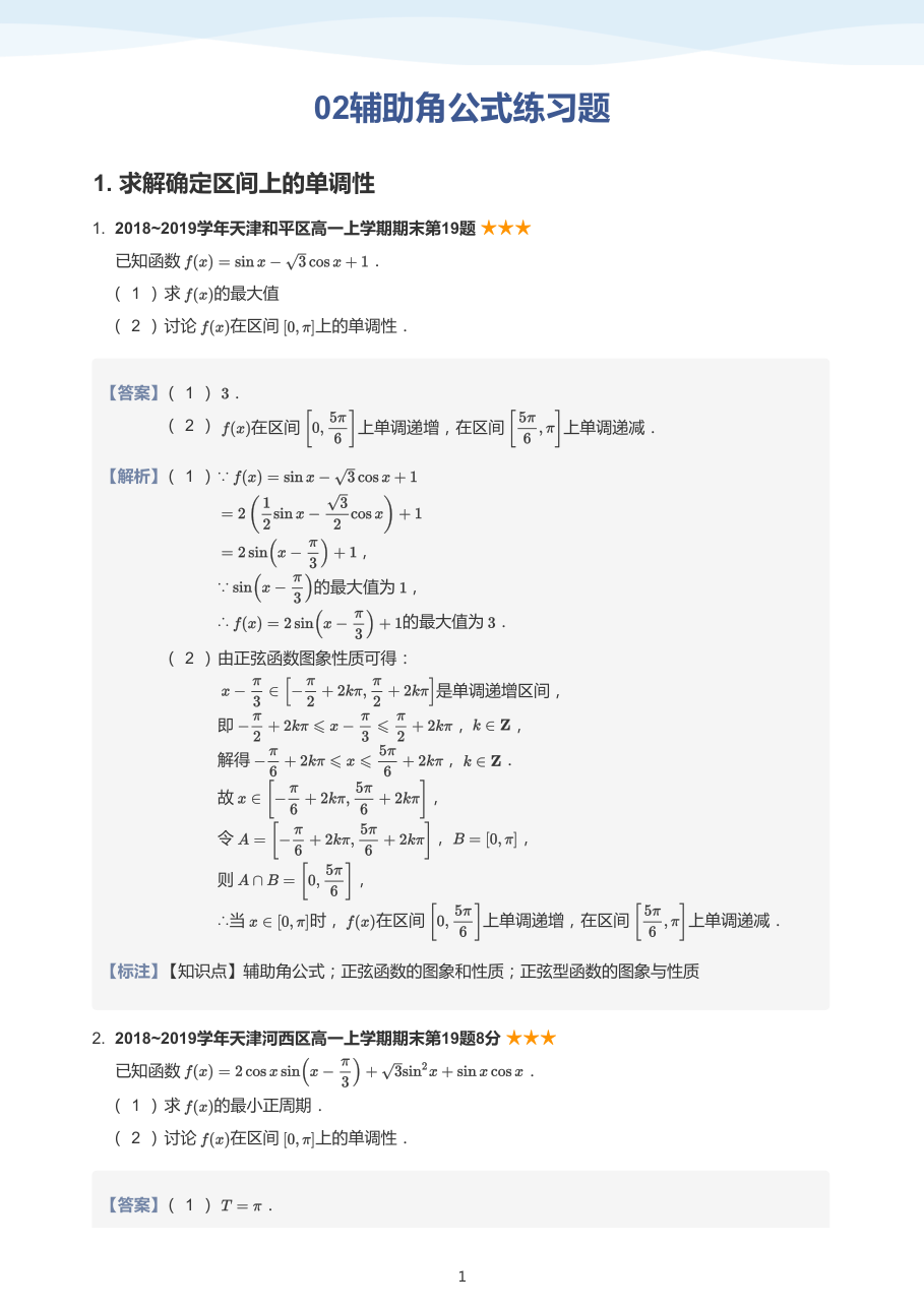02辅助角公式练习题(教师版).pdf 第 1 页