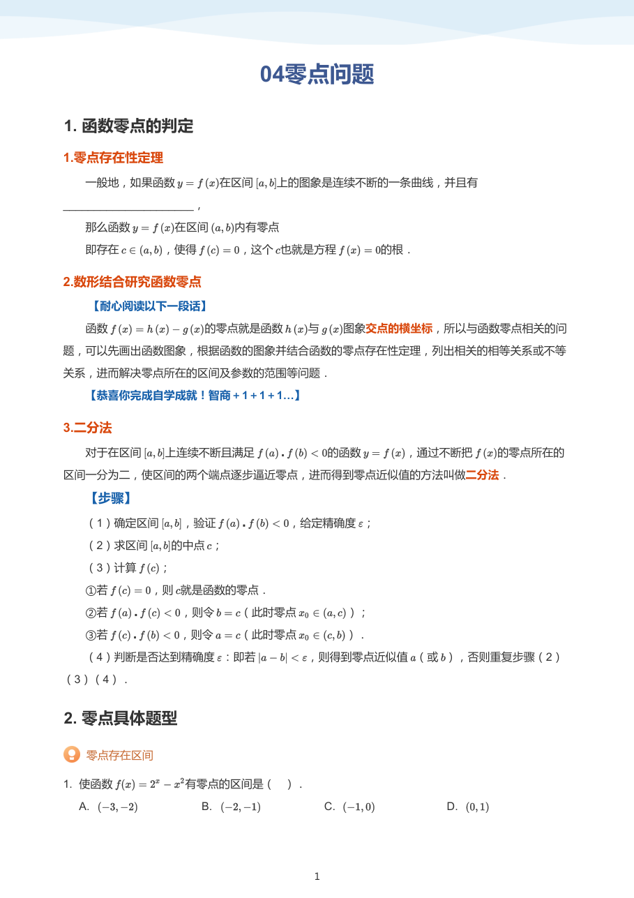 04零点问题(学生版).pdf 第 1 页