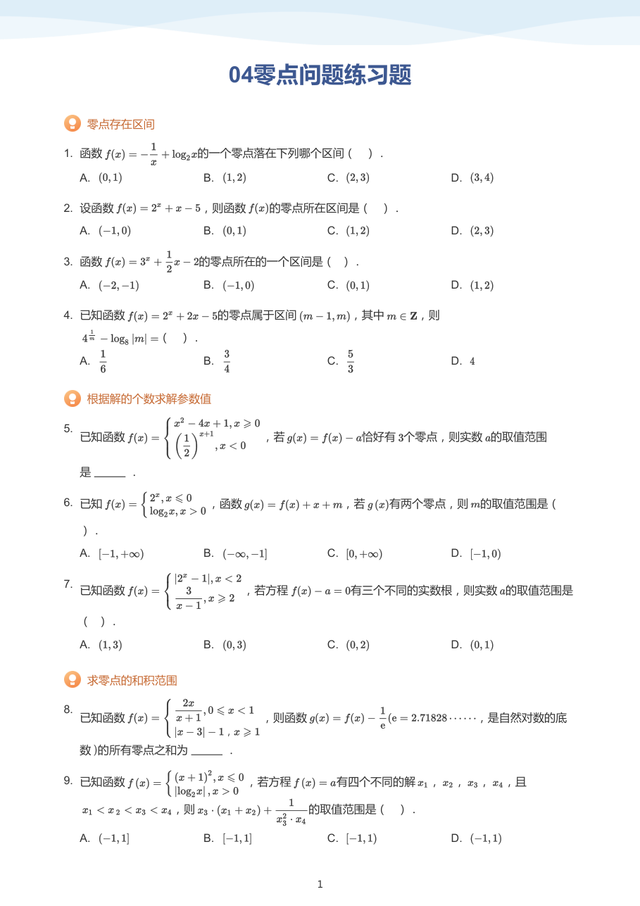 04零点问题练习题(学生版).pdf 第 1 页