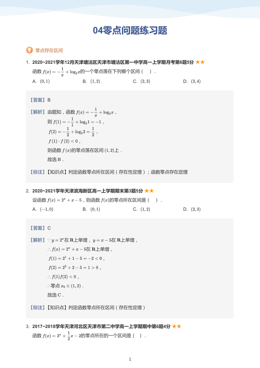 04零点问题练习题(教师版).pdf 第 1 页