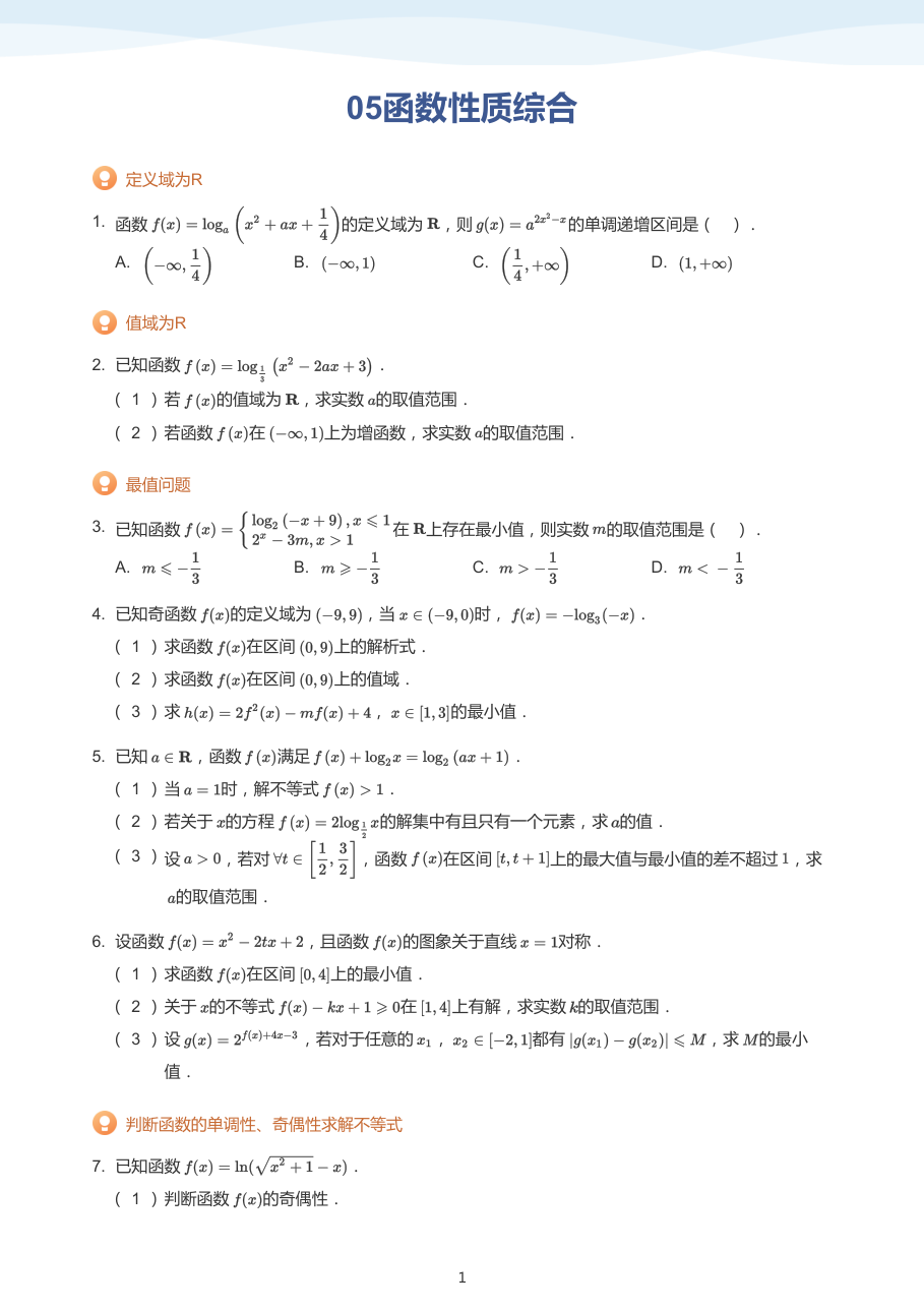 05函数性质综合(学生版).pdf 第 1 页