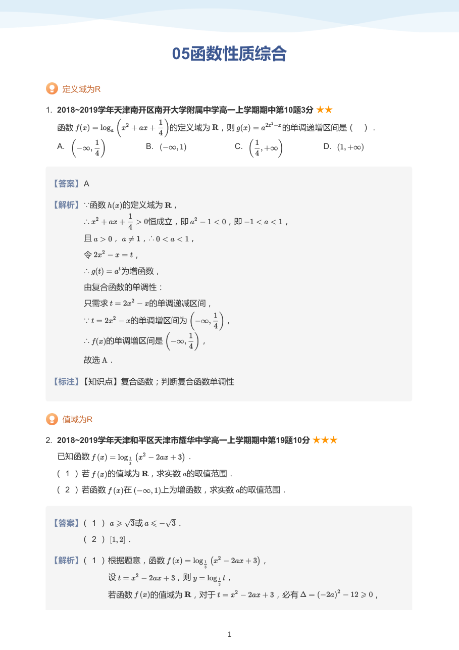 05函数性质综合(教师版).pdf 第 1 页