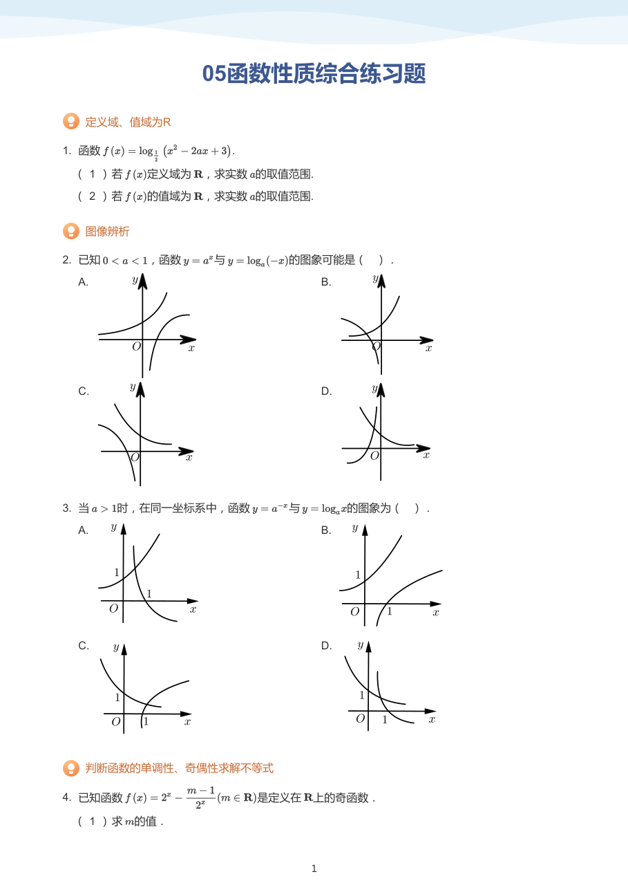 05函数性质综合练习题(学生版).pdf 第 1 页