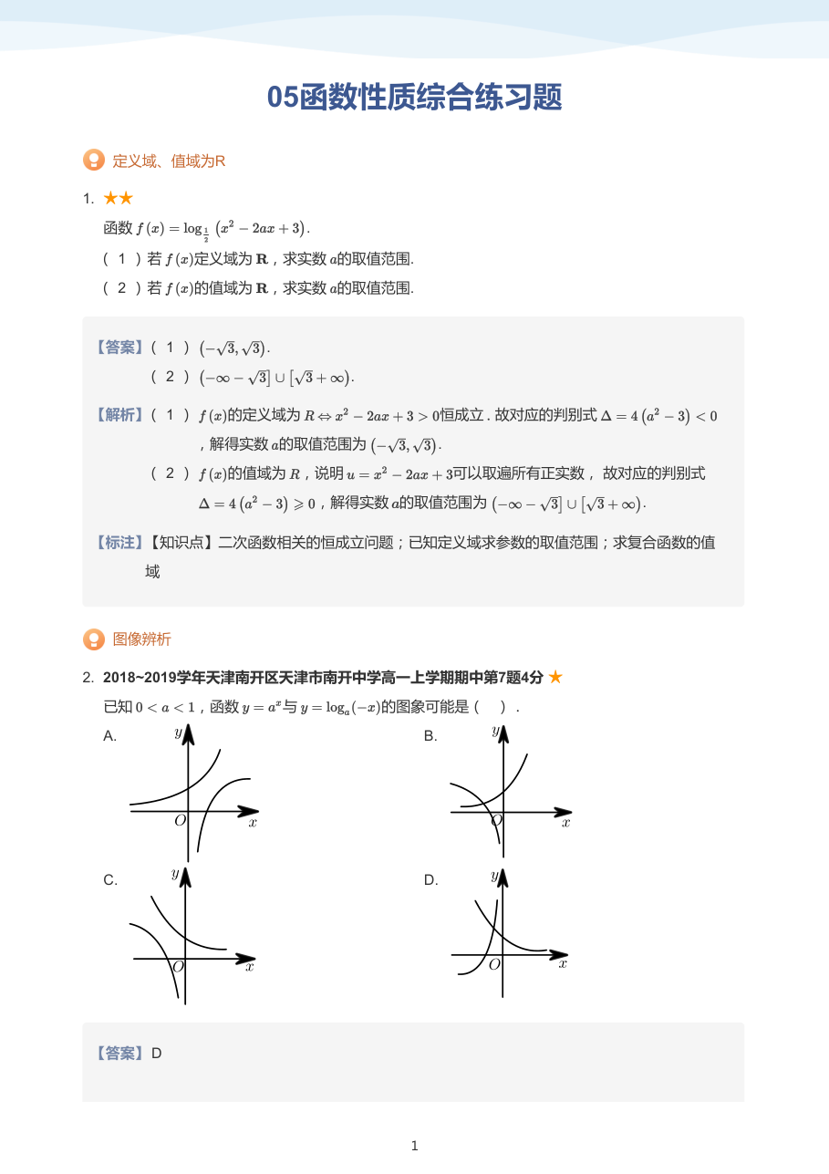 05函数性质综合练习题(教师版).pdf 第 1 页