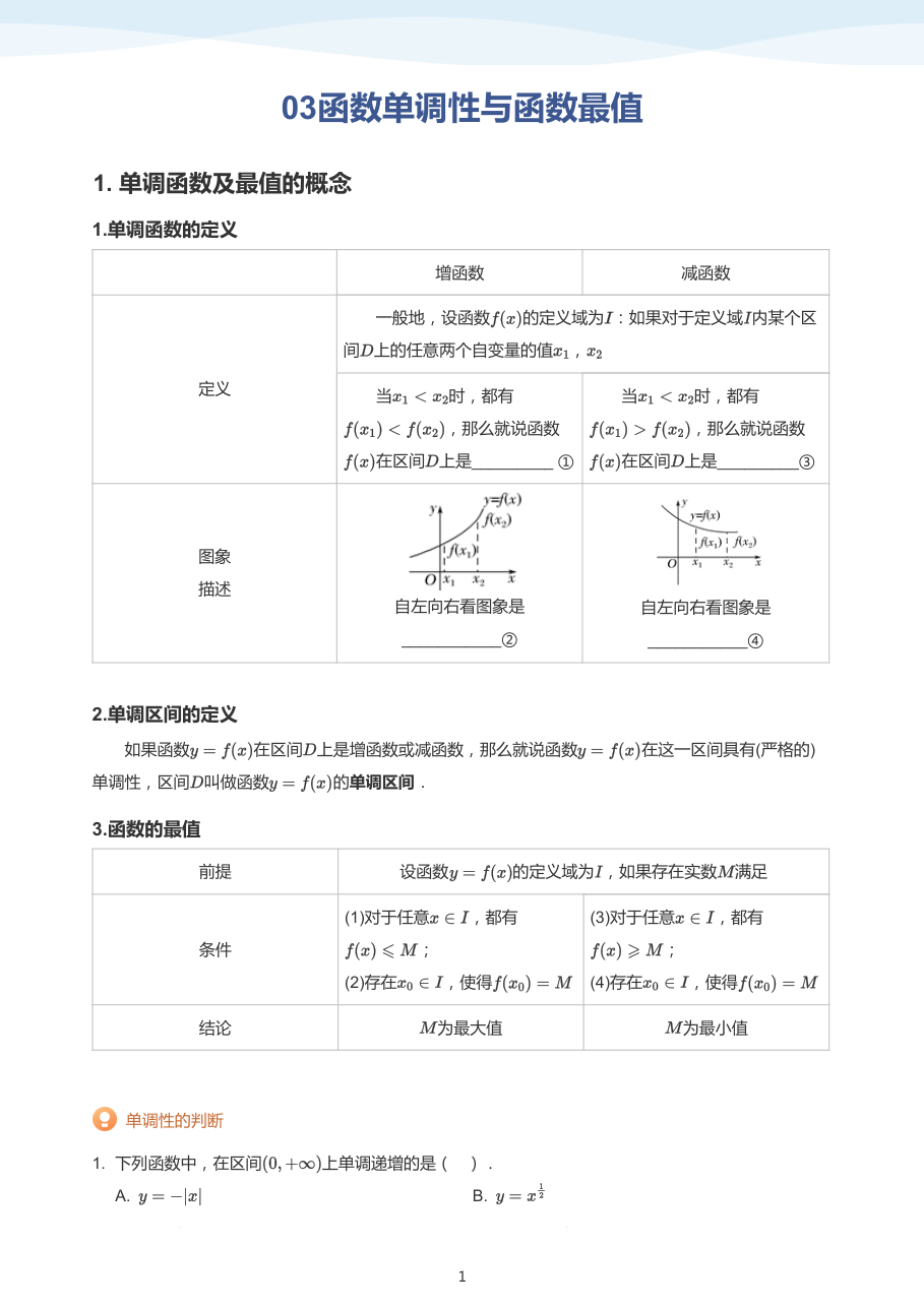 03函数单调性与函数最值（学生版）.pdf 第 1 页