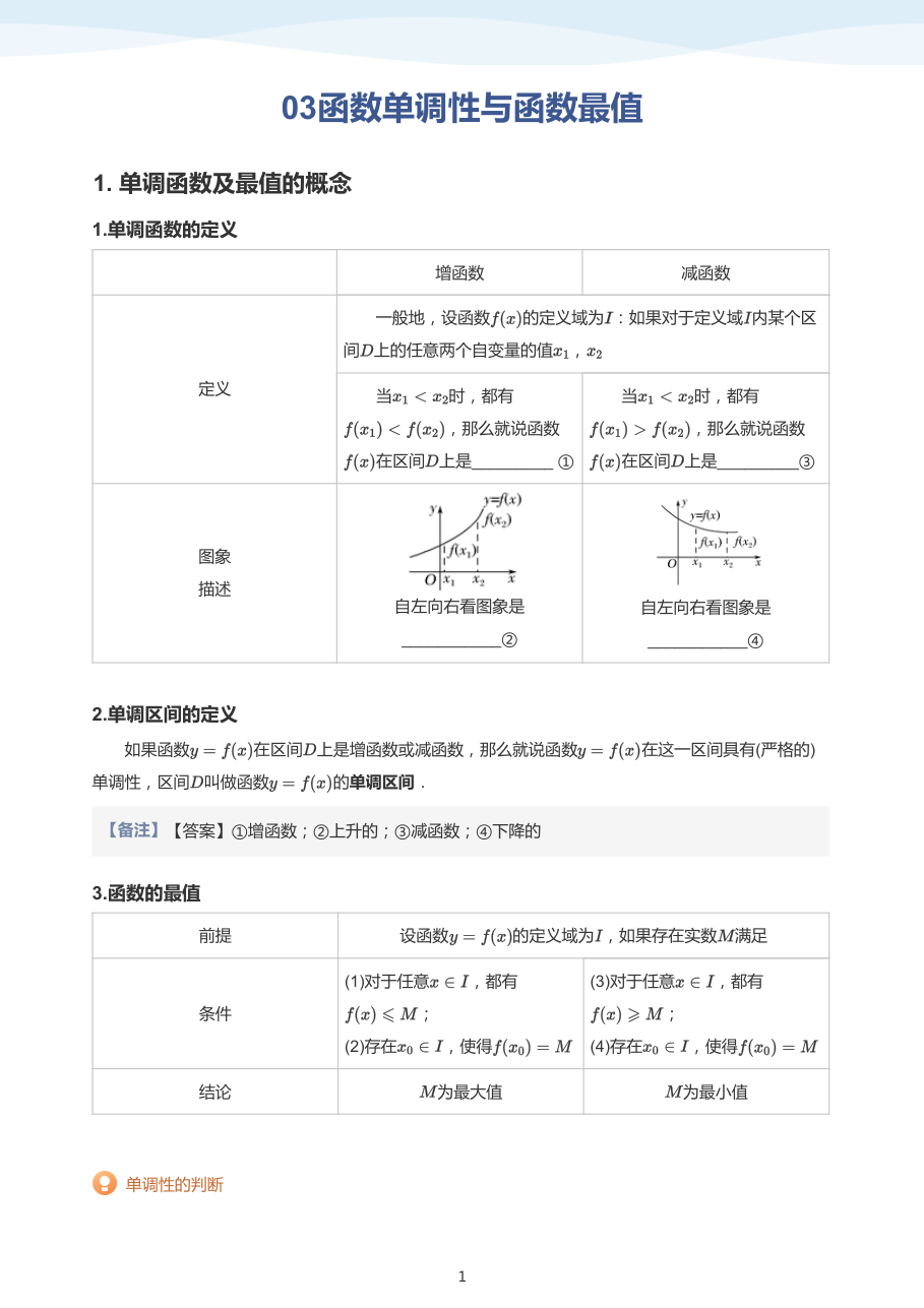 03函数单调性与函数最值（教师版）.pdf 第 1 页