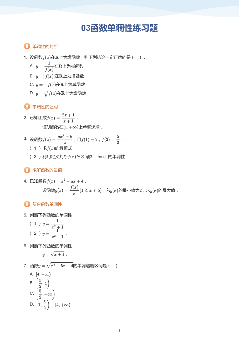 03函数单调性练习题（学生版）.pdf 第 1 页