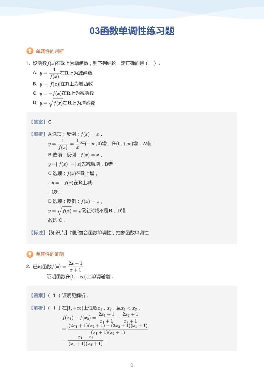03函数单调性练习题（教师版）.pdf 第 1 页