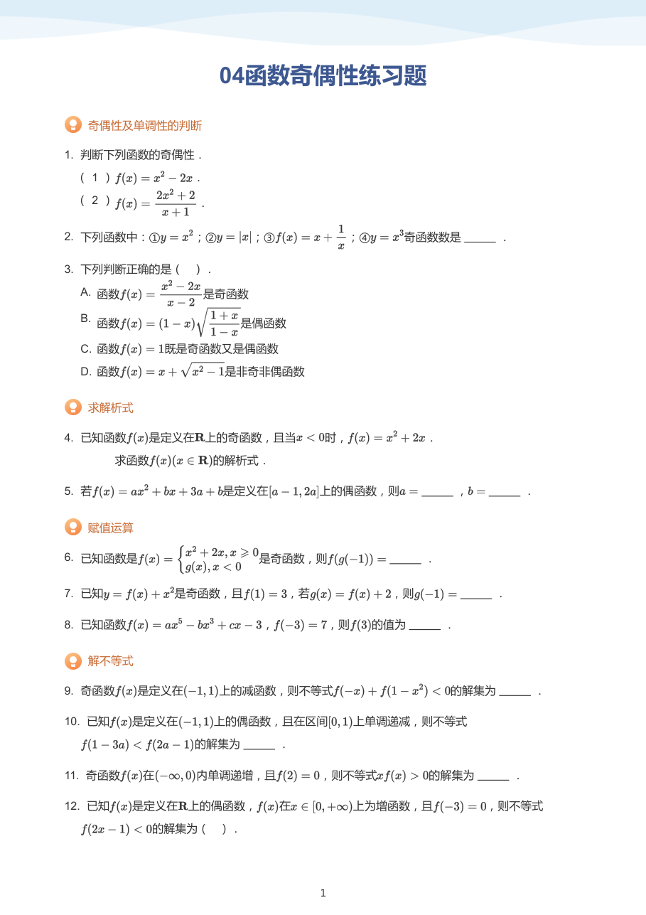 04函数奇偶性练习题（学生版）.pdf 第 1 页