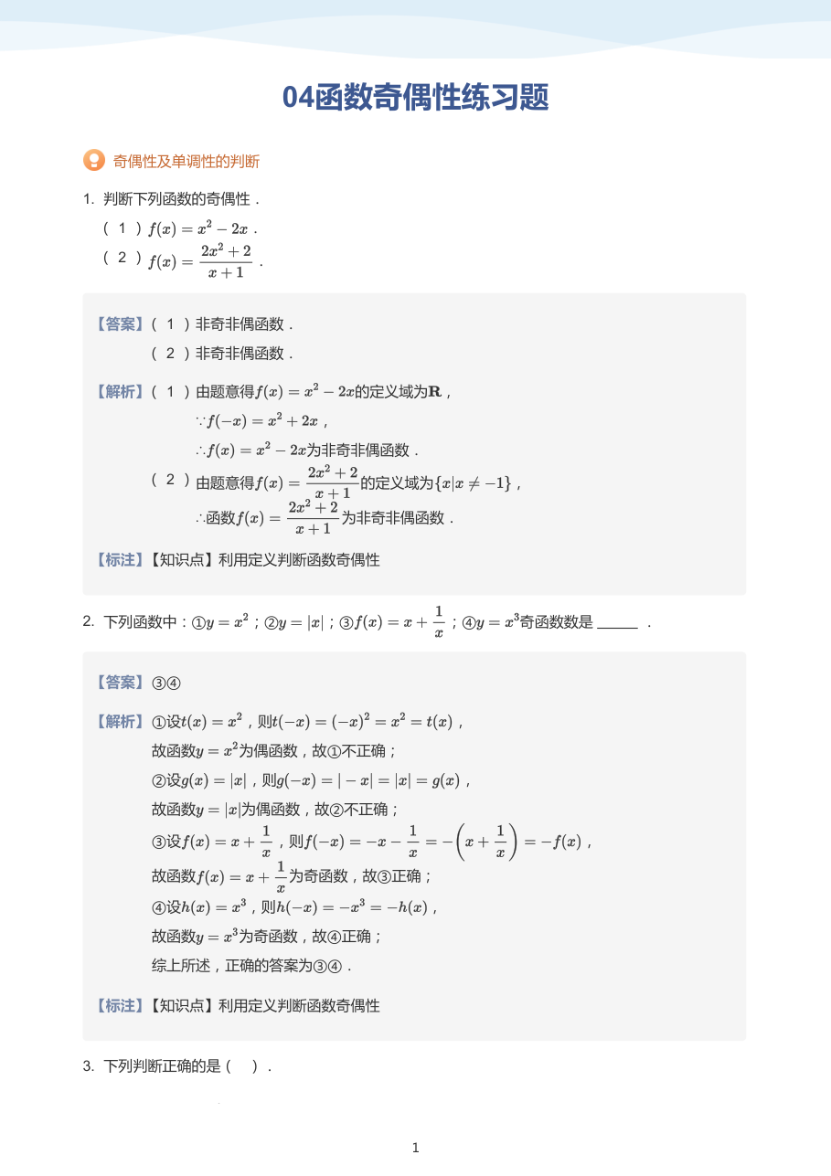 04函数奇偶性练习题（教师版）.pdf 第 1 页