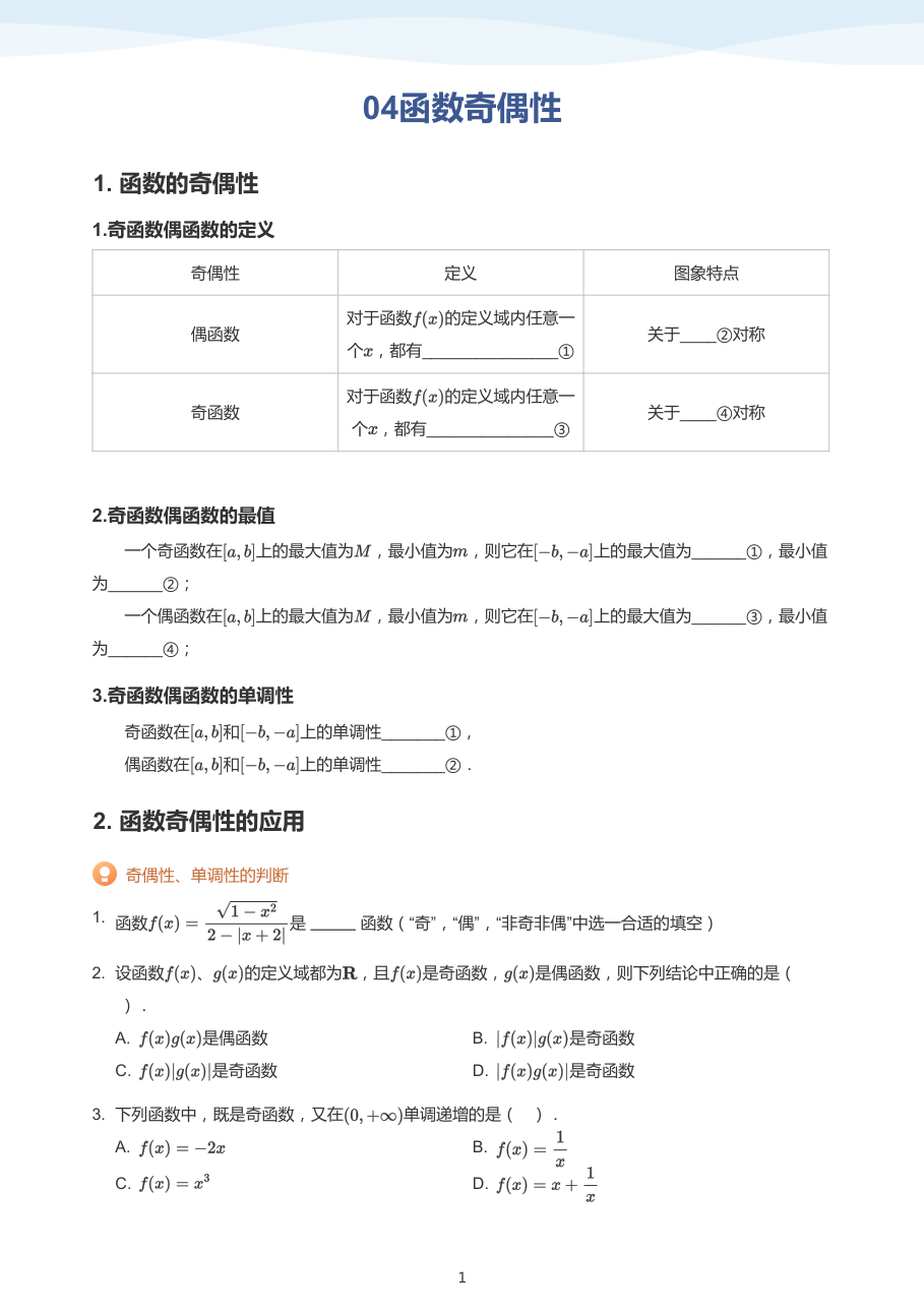 04函数奇偶性（学生版）.pdf 第 1 页