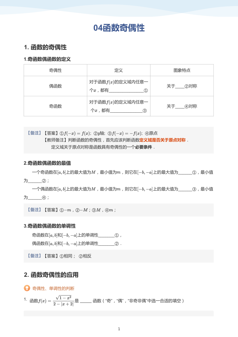 04函数奇偶性（教师版）.pdf 第 1 页