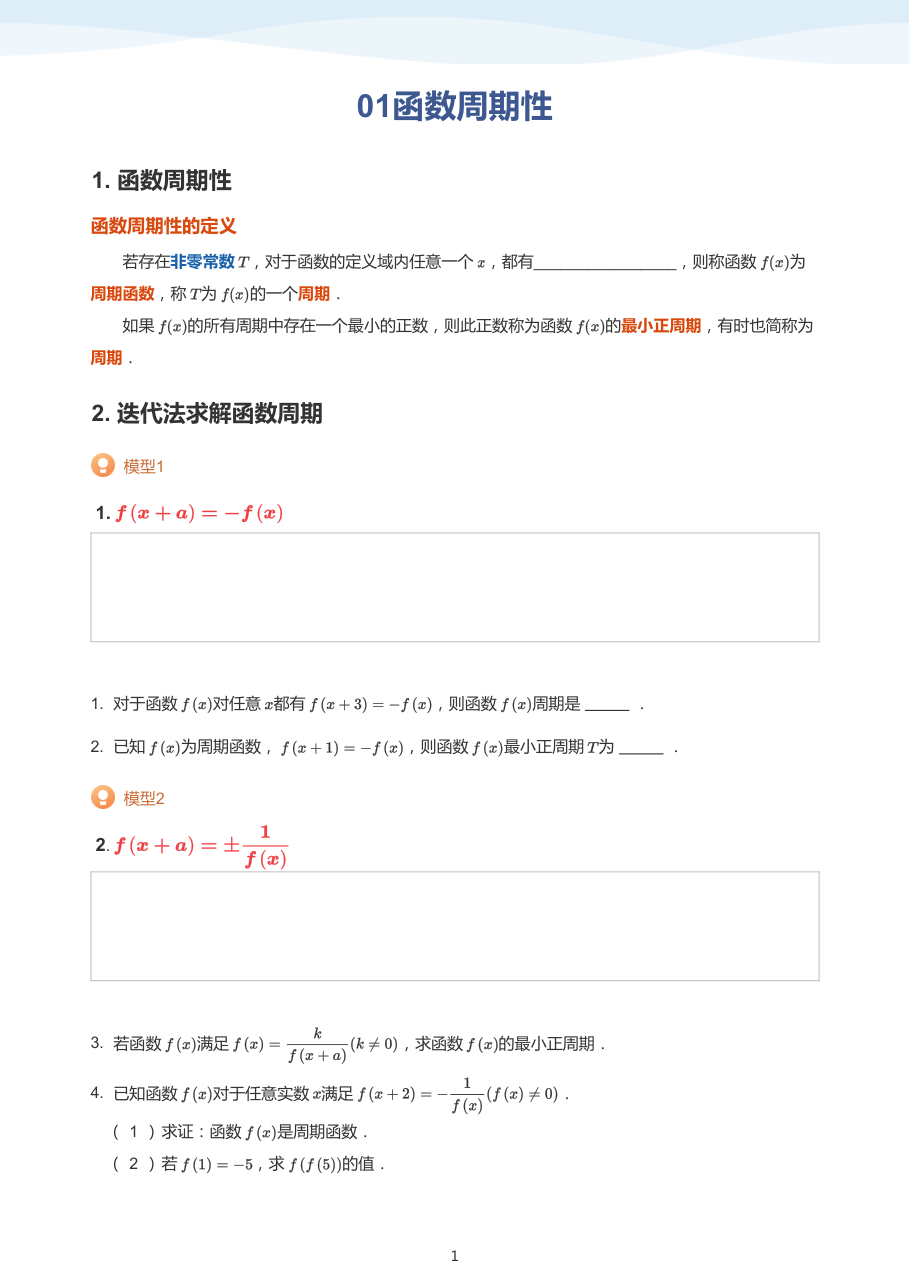 01函数周期性(学生版).pdf 第 1 页