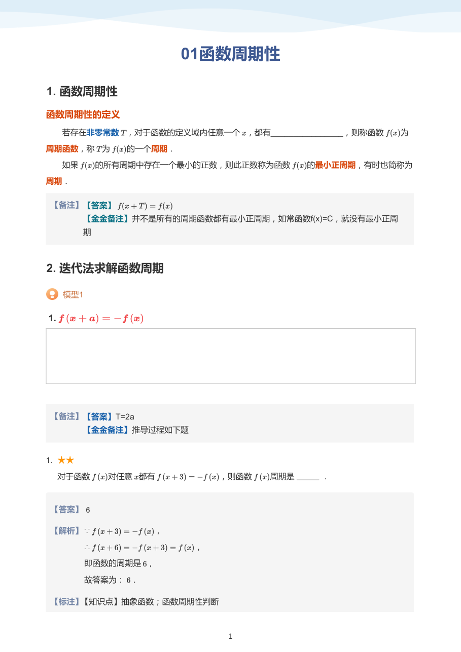 01函数周期性(教师版).pdf 第 1 页