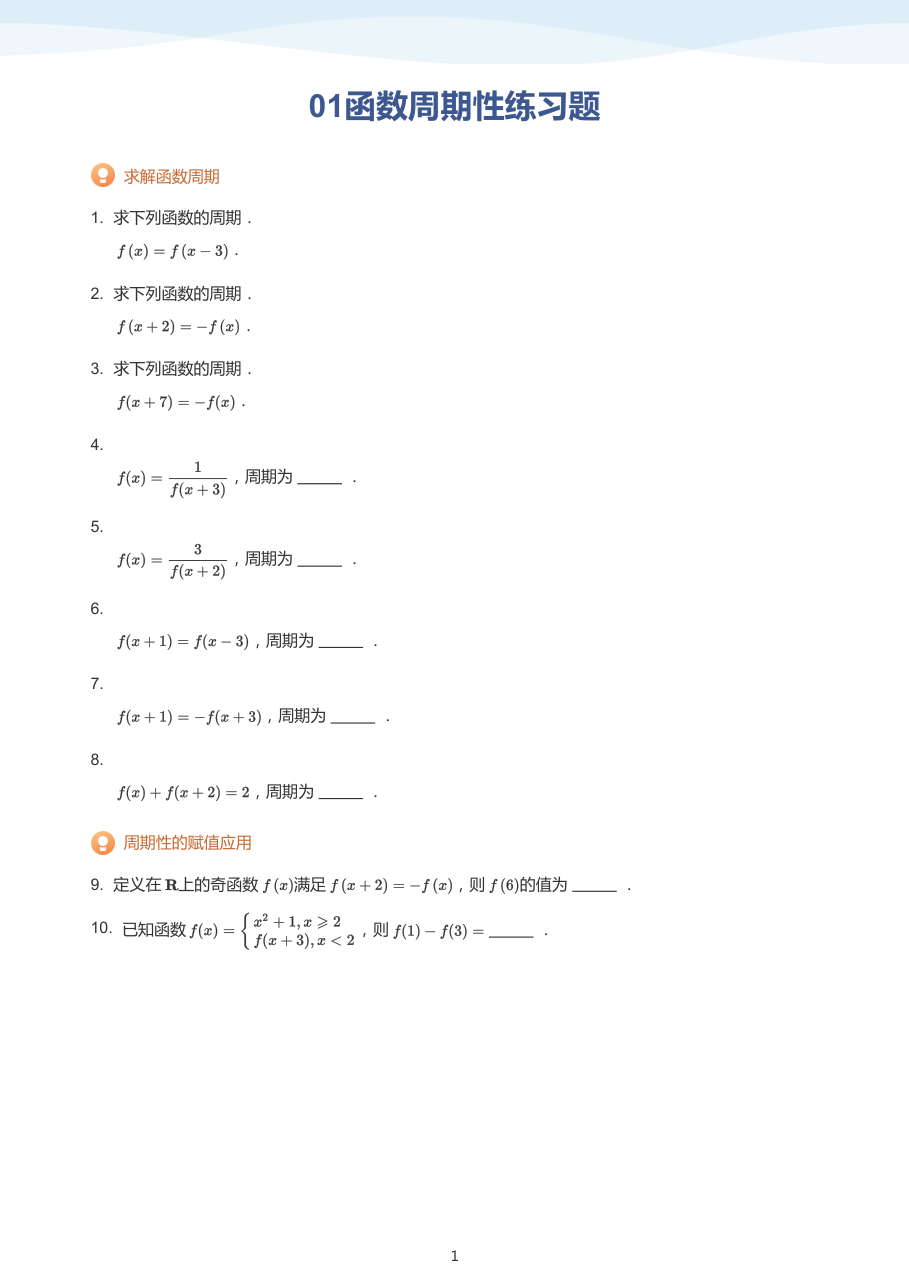 01函数周期性练习题(学生版).pdf 第 1 页