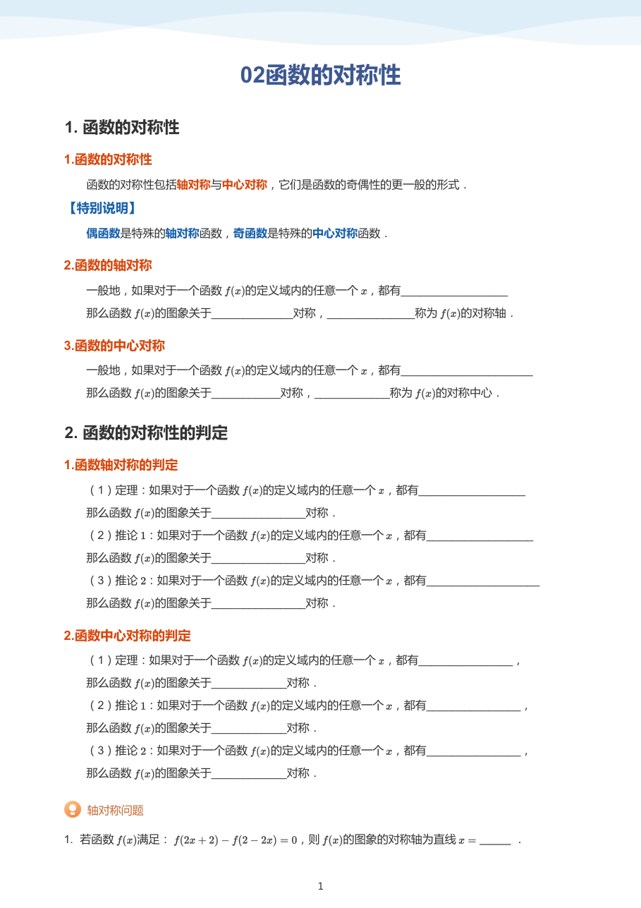 02函数的对称性(学生版).pdf 第 1 页