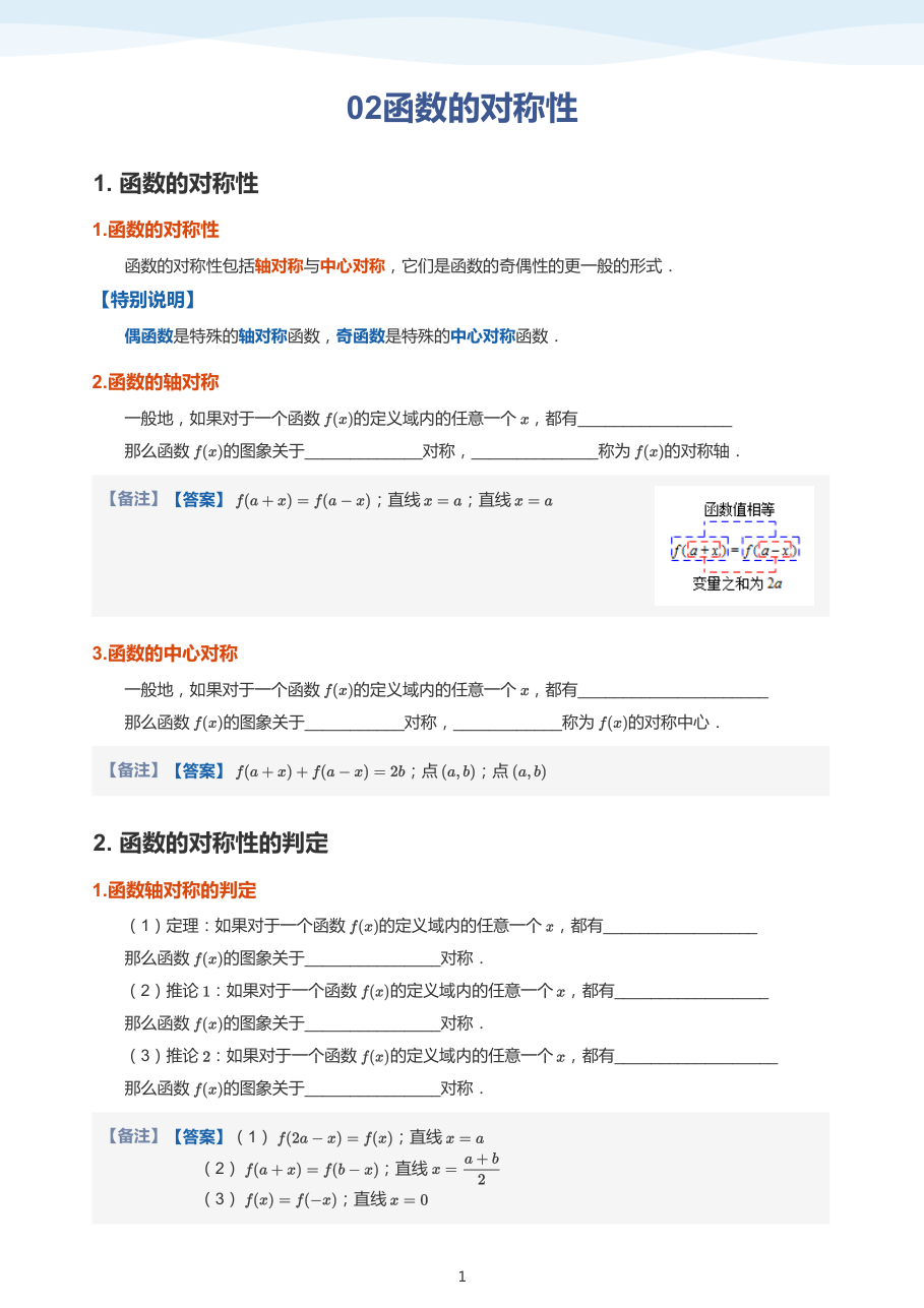 02函数的对称性(教师版).pdf 第 1 页