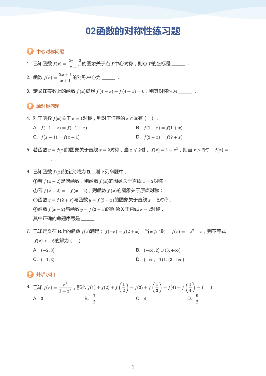 02函数的对称性练习题(学生版).pdf 第 1 页