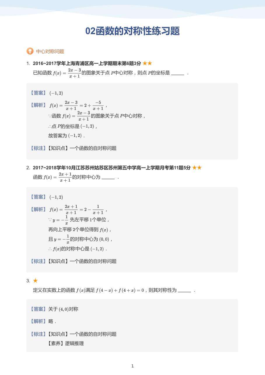 02函数的对称性练习题(教师版).pdf 第 1 页