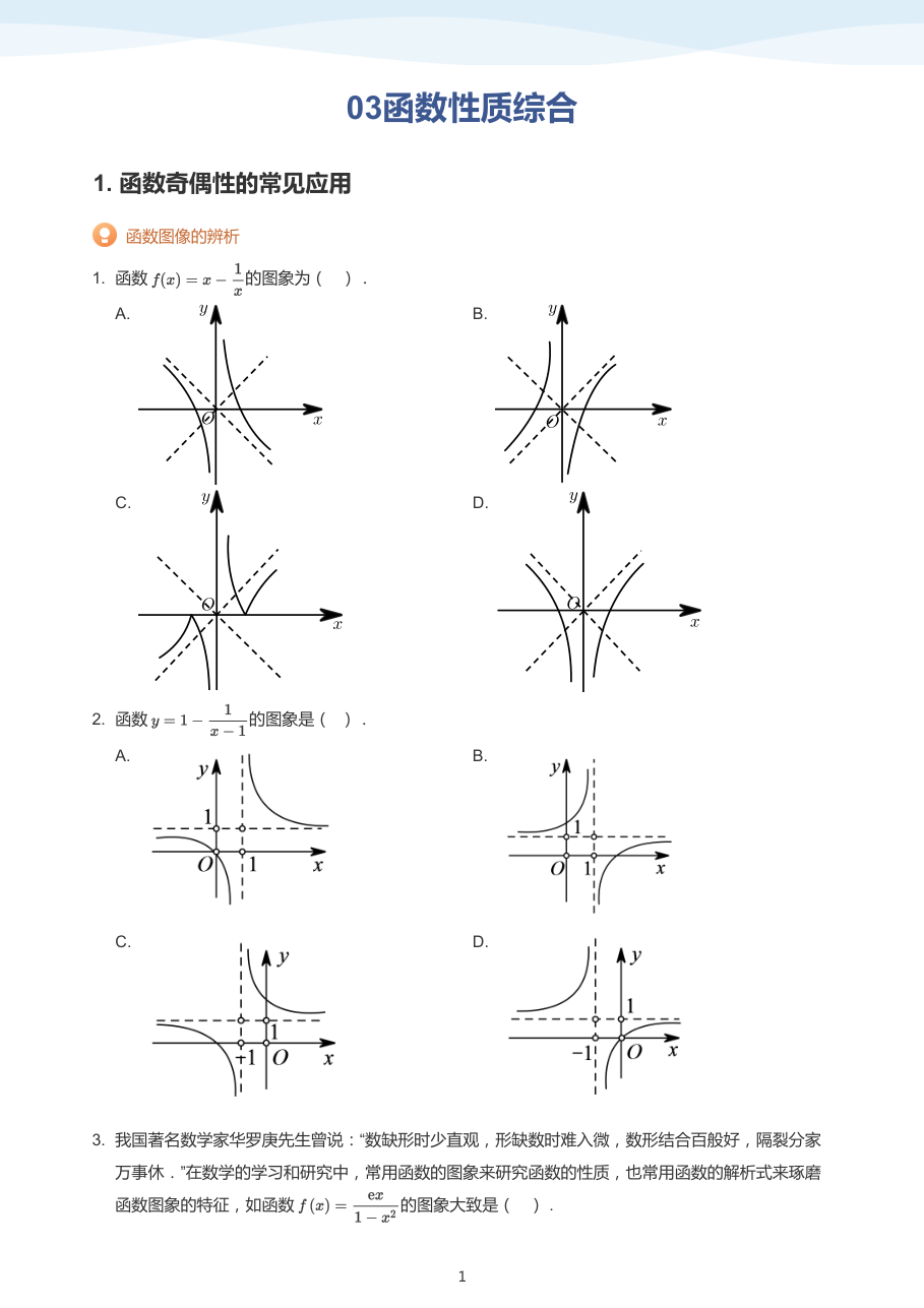 03函数性质综合(学生版).pdf 第 1 页